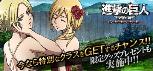 画像ギャラリー No.001のサムネイル画像 / 「進撃の巨人 -反撃の翼- ONLINE」,アニ&クリスタの限定クリアファイルが当たるキャンペーンを実施