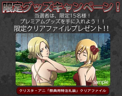 画像ギャラリー No.002のサムネイル画像 / 「進撃の巨人 -反撃の翼- ONLINE」,アニ&クリスタの限定クリアファイルが当たるキャンペーンを実施