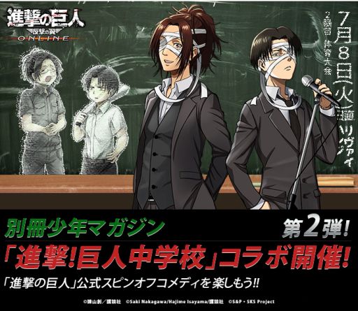 画像ギャラリー No.001のサムネイル画像 / 「進撃の巨人 -反撃の翼- ONLINE」，「進撃！巨人中学校」と再びコラボ