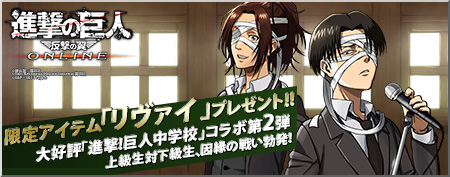 画像ギャラリー No.003のサムネイル画像 / 「進撃の巨人 -反撃の翼- ONLINE」，「進撃！巨人中学校」と再びコラボ