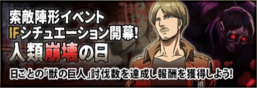 画像ギャラリー No.002のサムネイル画像 / 「進撃の巨人 -反撃の翼- ONLINE」，IFイベント「人類崩壊の日」が開催