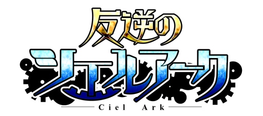 画像ギャラリー No.002のサムネイル画像 / 「反逆のシエルアーク」，30万DL突破を記念したキャンペーンがスタート