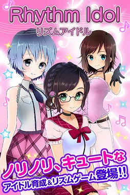 画像ギャラリー No.001のサムネイル画像 / iOS向けアイドル育成ゲーム「リズムアイドル」の配信が本日スタート