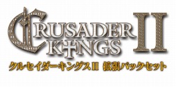 画像ギャラリー No.001のサムネイル画像 / 「クルセイダーキングスII 拡張パックセット【完全日本語版】」。3種類のムービーとスクリーンショットが一挙公開に
