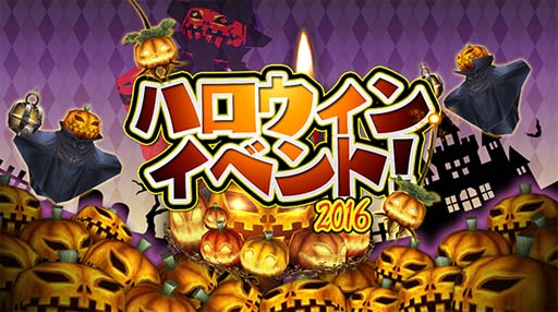 画像ギャラリー No.004のサムネイル画像 / 「ステラセプトオンライン」，ハロウィンイベント 2016を開催。限定ガチャも登場