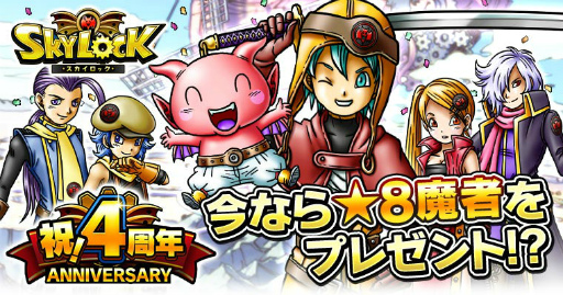 画像ギャラリー No.001のサムネイル画像 / Mobage版「スカイロック」が4周年。限定魔者＆魔具を手に入れよう