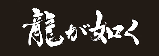 画像ギャラリー No.002のサムネイル画像 / 「龍が如く 維新！」の店頭体験会が2月6日から16日にかけて開催。試遊した人には書道家 中塚翠涛さんの書があしらわれた特製タオルをプレゼント