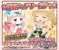 画像ギャラリー No.004のサムネイル画像 / 「フェアリードール」，7周年記念キャンペーンが開催