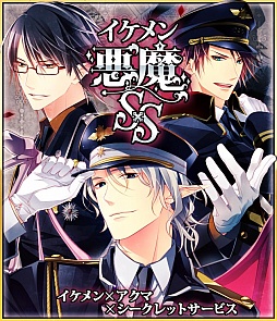画像ギャラリー No.001のサムネイル画像 / 女性向け恋愛アプリ「イケメン悪魔シークレットサービス」，GooglePlayで配信