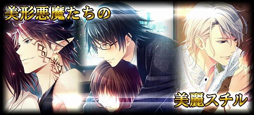 画像ギャラリー No.004のサムネイル画像 / 女性向け恋愛アプリ「イケメン悪魔シークレットサービス」，GooglePlayで配信