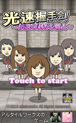 画像ギャラリー No.001のサムネイル画像 / 非情の“剥がし”でアイドルを守れ。スマートフォン向け「光速握手会 〜伝説の剥がし職人〜」を紹介する「（ほぼ）日刊スマホゲーム通信」第348回