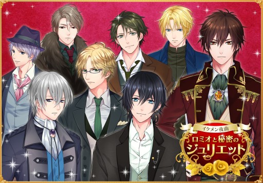 画像ギャラリー No.001のサムネイル画像 / 「イケメン夜曲◆ロミオと秘密のジュリエット」，dゲームでの配信が本日スタート