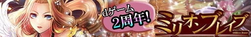 画像ギャラリー No.002のサムネイル画像 / 「ミリオンブレイブ」，dゲーム配信2周年を記念して特別ログインボーナスを実施中