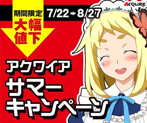 画像ギャラリー No.001のサムネイル画像 / アクワイア，さまざまなゲームが特別価格になるサマーキャンペーンを発表