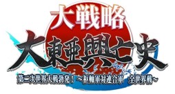 画像ギャラリー No.001のサムネイル画像 / 3DS版「大戦略 大東亜興亡史 第二次世界大戦勃発！〜枢軸軍対連合軍 全世界戦〜」の発売日が“未定”に変更