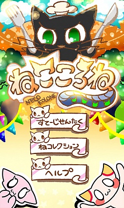 ねこころね