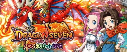 画像ギャラリー No.001のサムネイル画像 / Android版「ドラゴンセブン」10万DL突破。ジェムを配布するキャンペーンを実施