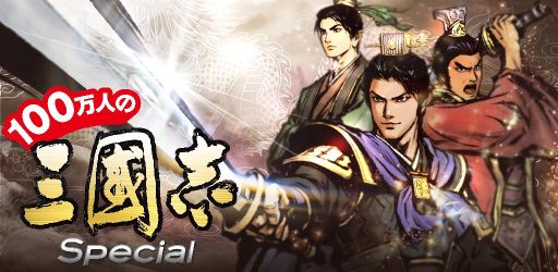 画像ギャラリー No.008のサムネイル画像 / 「100万人の三國志 Special」,iOSとAndroid向けのアプリ版が配信開始