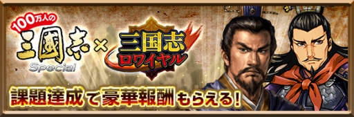 画像ギャラリー No.001のサムネイル画像 / 「100万人の三國志 Special」，「三国志ロワイヤル」コラボ第2弾がスタート