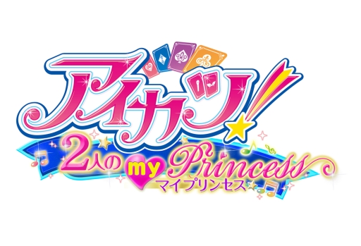 画像ギャラリー No.006のサムネイル画像 / 「アイカツ！2人のmy princess」が11月21日に発売決定。2人のマイキャラクターで“真のプリンセスユニット”を目指そう