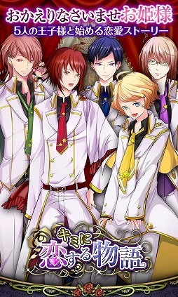 画像ギャラリー No.001のサムネイル画像 / 女性向け恋愛シミュレーション「キミに恋する物語」がGoogle Playで配信中