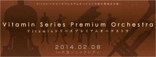 画像ギャラリー No.002のサムネイル画像 / 2月8日開催の「Vitaminシリーズプレミアムオーケストラ」，追加ゲストが発表