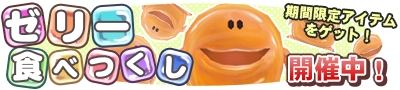 画像ギャラリー No.002のサムネイル画像 / 「マジック＆カノン」，期間限定イベント「ゼリー食べつくし」を開催中