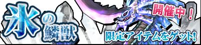 画像ギャラリー No.001のサムネイル画像 / 「マジック＆カノン」，新ボス降臨。チャレンジ討伐イベント「氷の鱗獣」が開始