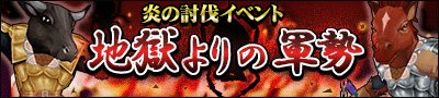 画像ギャラリー No.003のサムネイル画像 / 「マジック＆カノン」，炎の討伐イベント「地獄よりの軍勢」を16日まで開催