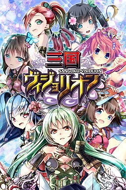 画像ギャラリー No.002のサムネイル画像 / 登場武将が全員美少女，カードバトルRPG「三国ヴィジョリオン」が近日配信