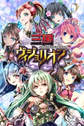 画像ギャラリー No.027のサムネイル画像 / カードバトル「三国ヴィジョリオン」が配信中。美少女だけの最強部隊を作ろう