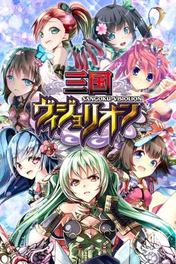 画像ギャラリー No.003のサムネイル画像 / 「三国ヴィジョリオン」，dゲームでサービス開始。記念キャンペーンを実施