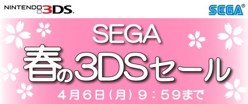 画像ギャラリー No.001のサムネイル画像 / ニンテンドー3DS用ソフトが最大60％オフになる「SEGA 春の3DSセール」が本日から開催