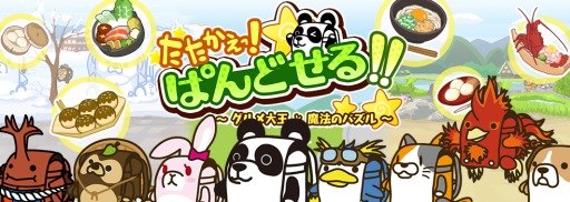 画像ギャラリー No.001のサムネイル画像 / パズルゲーム「たたかえっ！ぱんどせる！！〜グルメ大王と魔法のパズル〜」が配信開始