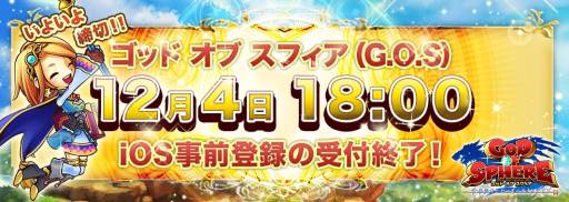 画像ギャラリー No.002のサムネイル画像 / iOS版「ゴッド・オブ・スフィア」事前登録の締め切り迫る。12月4日18:00まで