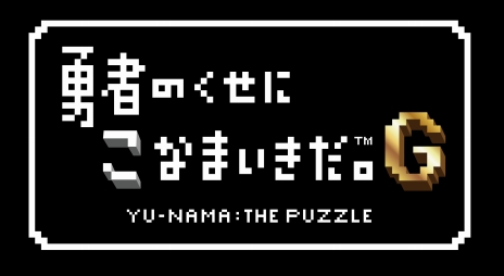 画像ギャラリー No.001のサムネイル画像 / 「勇者のくせにこなまいきだ。G」がPS Vita用パズルゲームとして今冬から配信に