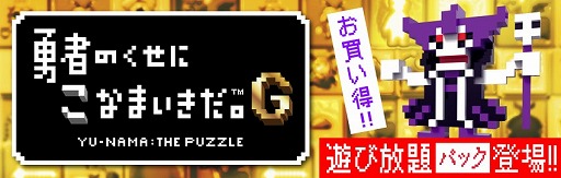 画像ギャラリー No.002のサムネイル画像 / 「勇者のくせにこなまいきだ。G」，本編とダウンロードコンテンツをセットにした「遊び放題パック」の配信がスタート。3月24日までの期間限定