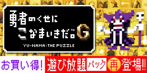 画像ギャラリー No.001のサムネイル画像 / 「勇者のくせにこなまいきだ。G」，DLCも全部入りの「遊び放題パック」が再登場