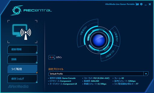 画像ギャラリー No.015のサムネイル画像 / アナログ入力時の録画品質と，配信機能の完成度は？ ゲーマー向けビデオキャプチャデバイス「AVT-C875」レビュー（後編）