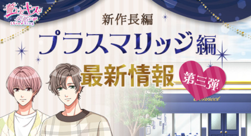 画像ギャラリー No.001のサムネイル画像 / 「誓いのキスは突然に Love Ring」，プラスマリッジ編に新たなキャラクター2名が登場