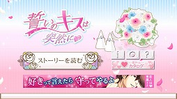 誓いのキスは突然に Love Ring（アプリ版）