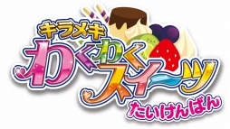 画像ギャラリー No.001のサムネイル画像 / 「キラメキ わくわくスイーツ」，体験版の配信がスタート。ゲームをクリアして，製品版で使える「あいことば」を手に入れよう