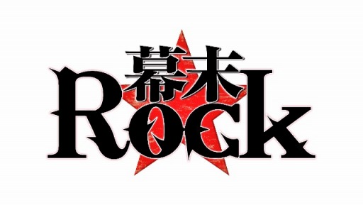 画像ギャラリー No.001のサムネイル画像 / 「幕末Rock」，期間限定ミュージックビデオ第3弾「REACTION」が公開