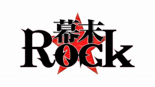 画像ギャラリー No.001のサムネイル画像 / 「幕末Rock」，声優陣の直筆サイン色紙セットが当たるキャンペーンを開催