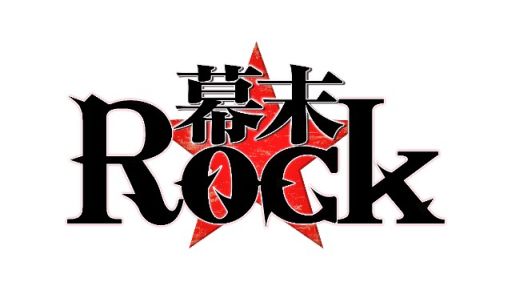 画像ギャラリー No.001のサムネイル画像 / 「幕末Rock」ミュージックビデオ第10弾「残響 -feedback-」沖田総司が公開