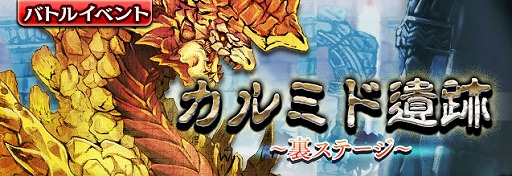画像ギャラリー No.001のサムネイル画像 / 「ギャザーオブドラゴンズV2」，イベント“カルミド遺跡”を開催