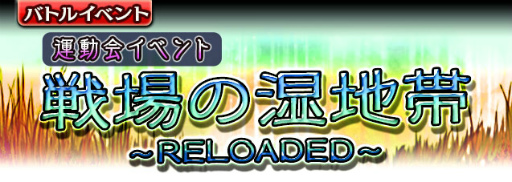 画像ギャラリー No.001のサムネイル画像 / 「ギャザーオブドラゴンズV2」，戦場の湿地帯・RELOADEDが実施