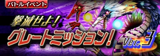 画像ギャラリー No.004のサムネイル画像 / 「ギャザーオブドラゴンズV2」，復刻イベント「グレートミッションVer.3」を開催