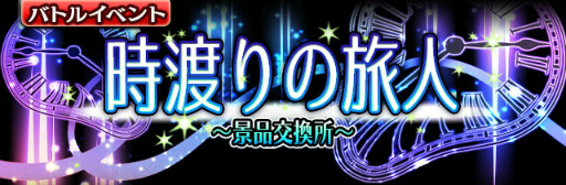 画像ギャラリー No.001のサムネイル画像 / 「ギャザーオブドラゴンズV2」，時渡りの旅人〜景品交換所〜が復刻開催