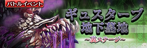 画像ギャラリー No.001のサムネイル画像 / 「ギャザーオブドラゴンズV2」，裏ステージイベント「ギュスターブ地下墓地」を開催